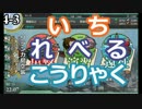 【艦これ】 全海域をレベル１で攻略するけど何か？ 【4－3】