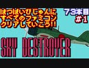【スカイデストロイヤー】発売日順に全てのファミコンクリアしていこう!!【じゅんくり#73_1】