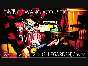 スターフィッシュ Ellegarden アコースティックカバー ニコニコ動画