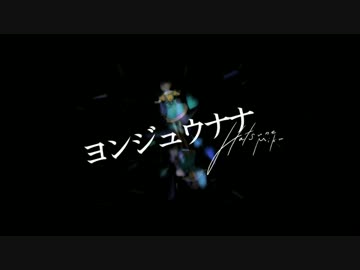 「ヨンジュウナナ」 歌ってみた 【ジャン♀】