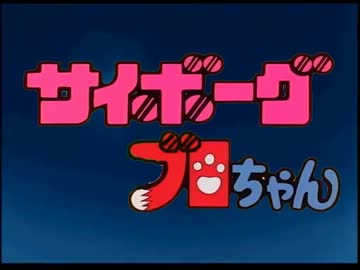 高画質 サイボーグ クロちゃん Op ニコニコ動画