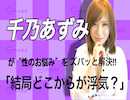 千乃あずみが”性のお悩み”をズバッと解決「結局どっからが浮気？」
