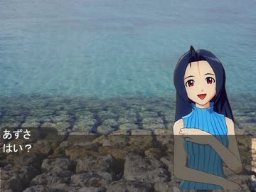 あずささんと行く真冬の沖縄旅行Ｐａｒｔ8