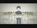 【東雲結映】ロストワンの号哭【歌ってみた】