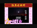 【実況】ノロコの人が怪異症候群を本気で遊んでみた☆part01