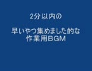 2分以内のショートチューン的作業用ＢＧＭ