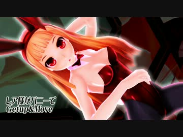 【MMD】バニーなレア様でGet Up &amp; Move!!