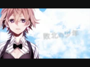 フィギュアを造ってる男が　敗北の少年　歌ってみた