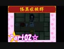 【実況】ノロコの人が怪異症候群を本気で遊んでみた☆part02