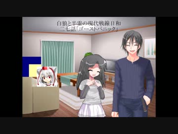 白狼と半霊の現代戦線日和　二十七話