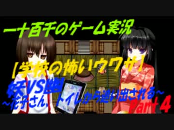 妖VS幽～花子さん、トイレから追い出される～　実況　Part4