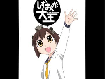 【艦これ】しずまんが大王【手描きトレス】