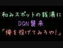 和みスポットの銭湯にDQN襲来「俺を投げてみろや！」【2ch】