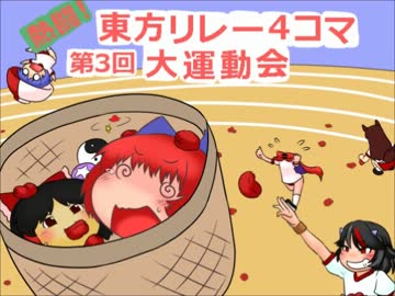 第3回　熱闘！東方リレー4コマ大運動会