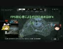 【BF4/PS4】FPS初心者によるゼロから始めるBF4＠2【ゆっくり実況】