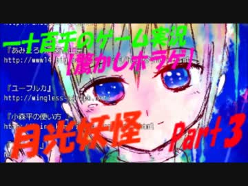 【脅かしホラゲ】　月光妖怪　実況　Part3