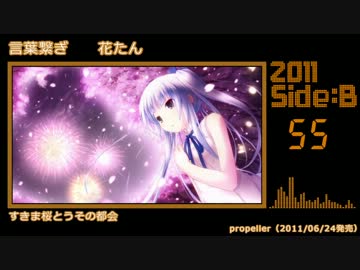 【2011年版】エロゲソングショートメドレー60曲【Side-B】