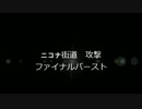 FEZ　ニコナ街道　攻撃　FB