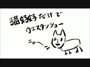 猫好好だけでウエスタンショー