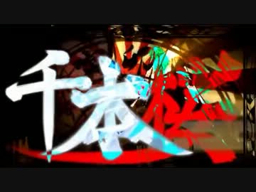 ぐるたみん 千本桜合わせてみた 微調整版 アンダーバー ニコニコ動画