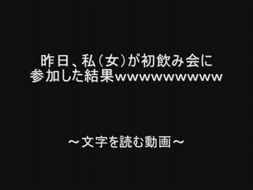 昨日、私（女）が初飲み会に参加した結果 by.2chスレッド【終】