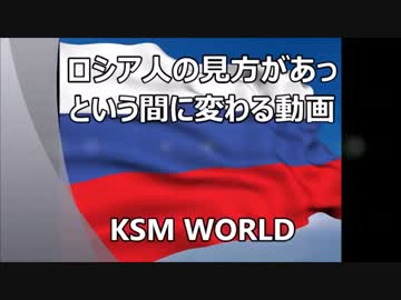 ロシア人の見方があっという間に変わる動画　KSM