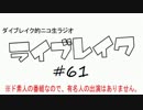ニコ生ラジオ「ライブレイク」#61 2014.3.3放送分 100の回答2nd最終回＆影牢DP