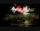 二人だけのイケニエノヨル　実況Part1