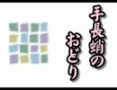 手長蛸がおどってみた★