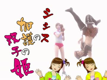 暴れん坊７６５プロ：シシスの加護の双子姫01