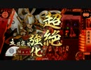 上杉ケニアで身内から逃げる。  2 Ver.戦神ケニア(征３国)