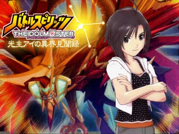 【バトスピ】光主アイの異界見聞録　第30-2話【卓M@s】