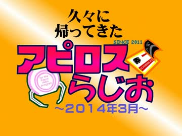 アピロスらじお2014 ～おかえり～