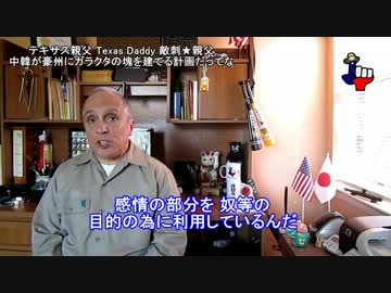 字幕【テキサス親父】中韓が豪州に慰安婦像を建てる計画だってな