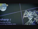 【リミックス】 ねごと sharp ♯ (Samba of the winking Galaxy mix)