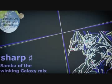 【リミックス】 ねごと sharp ♯ (Samba of the winking Galaxy mix)