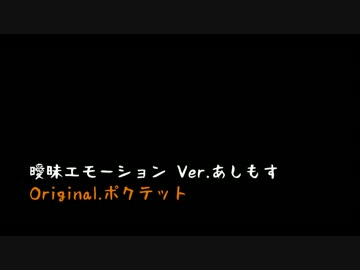 【ボカロ・ポクテット】曖昧エモーション Ver.あしもす【アレンジ】