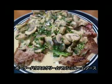 アメリカの食卓 266 ポーターハウスステーキのきのこクリームソース！