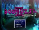 【実況】300円あれば町は救える part1【300円クエストⅡ】
