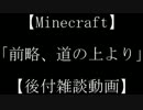 【Minecraft】「前略、道の上より」03歳【後付雑談動画】