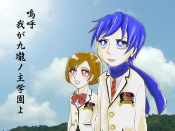 【アルスMAD】私立九瓏ノ主学園校歌斉唱【KAITO・MEIKOカバー】
