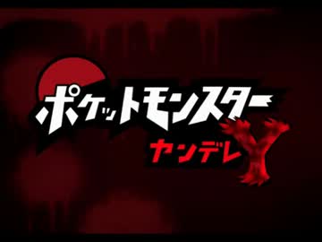Xyポケモン実況 ヤンデレパーティ Part1 ニコニコ動画