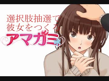 選択肢抽選で彼女をつくる『アマガミ』 PART22