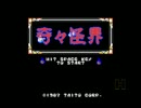【MSX2】　奇々怪界 をプレイ！　【戦巫女】