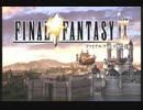 ～いつか帰るところへ～　FF9実況プレイ part1