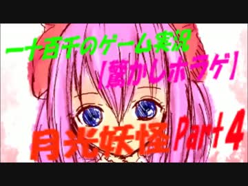 【脅かしホラゲ】　月光妖怪　実況　Part4