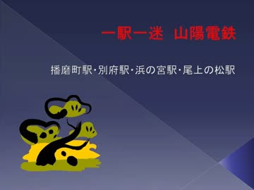 「一駅一迷」山陽電鉄播磨町駅～尾上の松駅