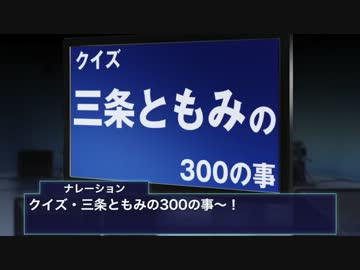 【ノベマス】クイズ・三条ともみの300の事【短編】