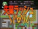 【実況】 ブラック企業を作ろう！ おまけ