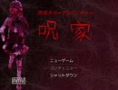 【実況】呪家【楽しんでみた】part1